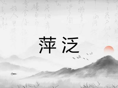 萍泛