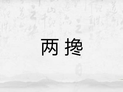 两搀