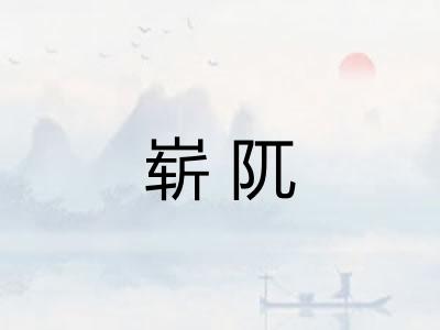 崭阢