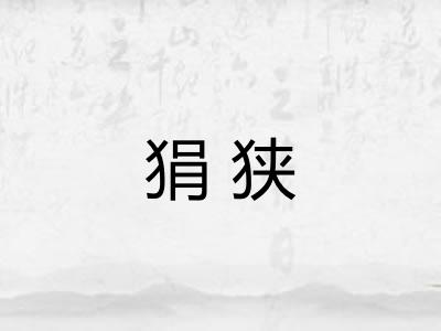 狷狭
