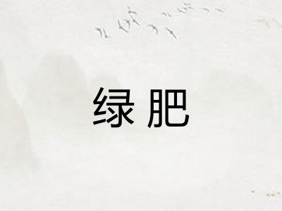 绿肥