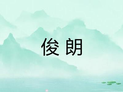 俊朗