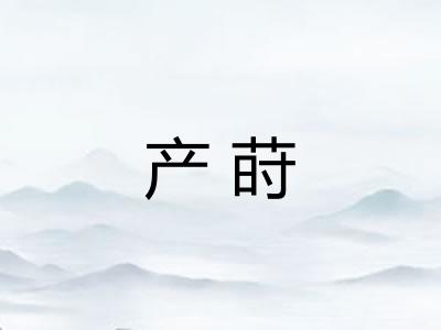 产莳