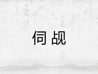 伺觇