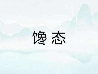 馋态