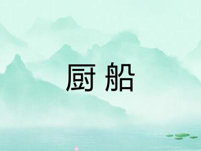 厨船