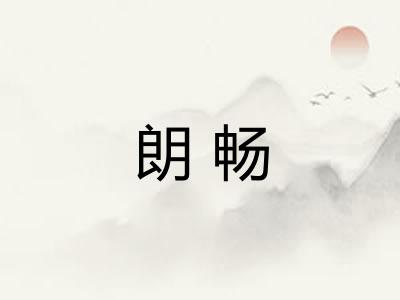 朗畅