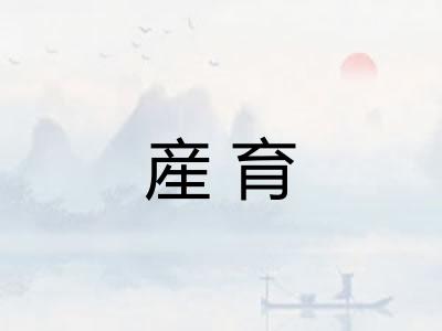 産育