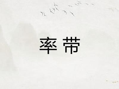 率带