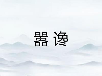 嚣谗