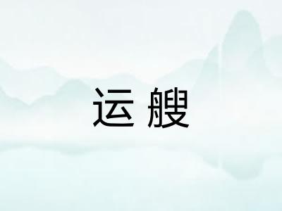 运艘