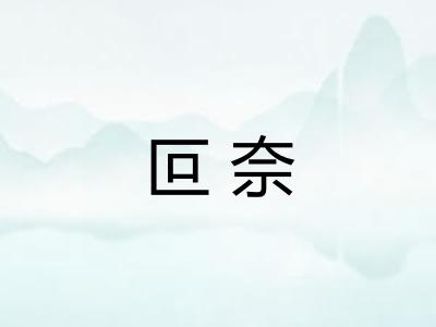叵奈