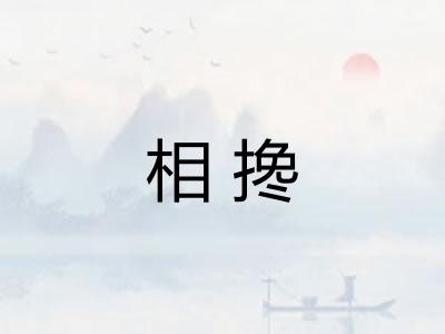 相搀