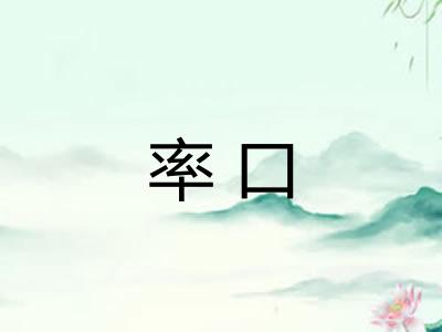 率口