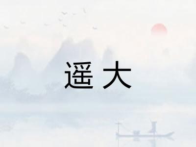 遥大