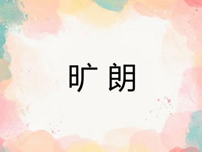 旷朗