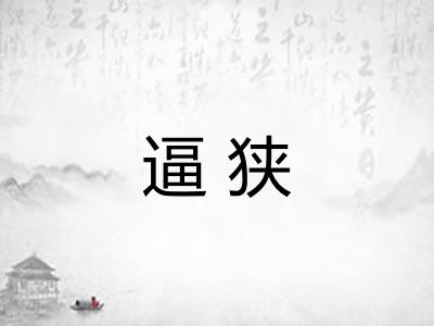 逼狭