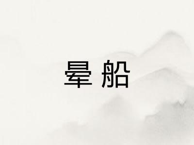 晕船