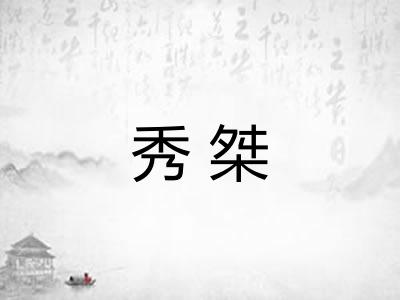 秀桀