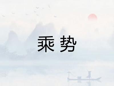 乘势