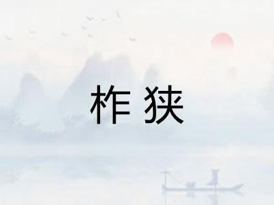 柞狭