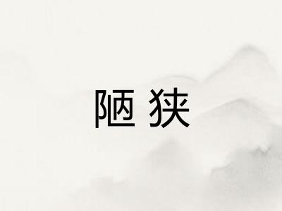陋狭