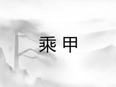 乘甲