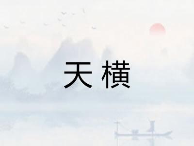天横
