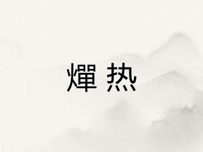 燀热