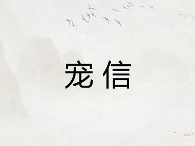 宠信