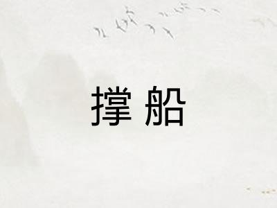 撑船