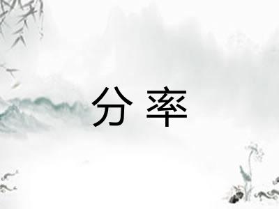分率