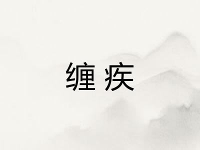 缠疾