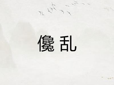 儳乱