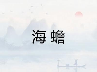 海蟾