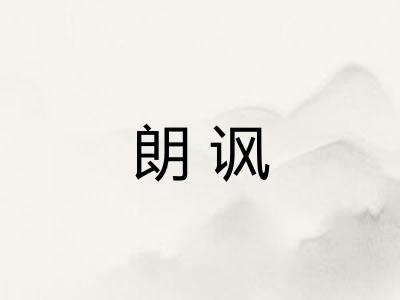 朗讽