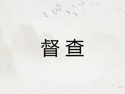 督查 督查