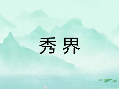 秀界