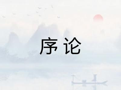 序论