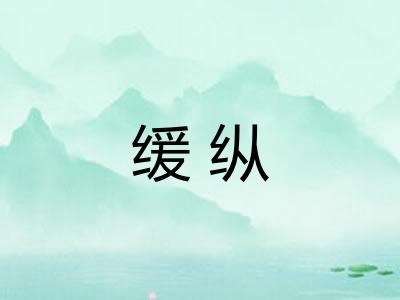 缓纵