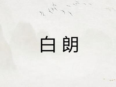 白朗