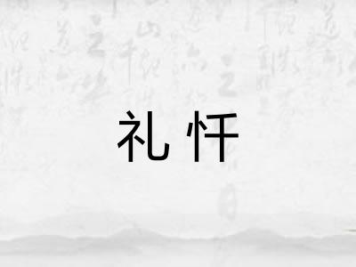 礼忏