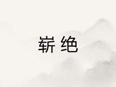 崭绝