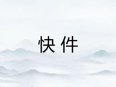 快件