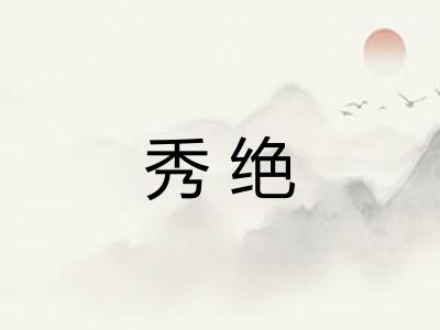 秀绝