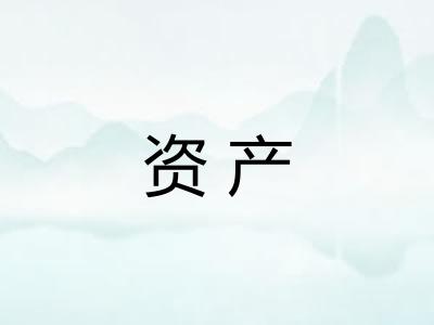 资产