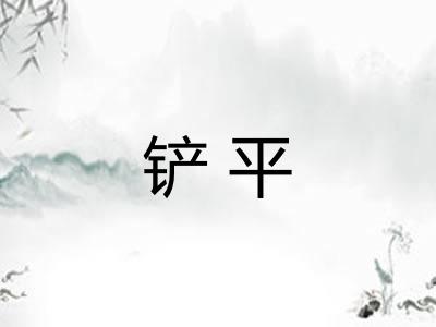 铲平