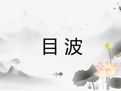 目波
