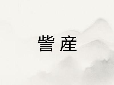 訾産