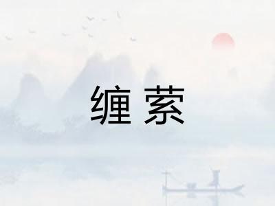 缠萦